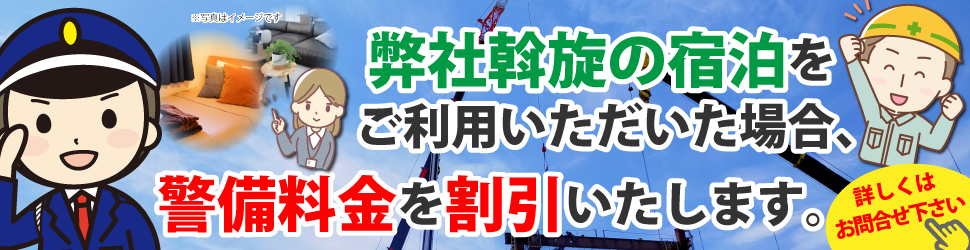 弊社斡旋の宿泊をご利用いただいた場合、警備料金を割引いたします。