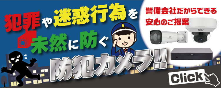 犯罪や迷惑行為を未然に防ぐ防犯カメラ！