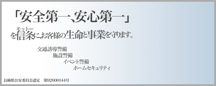 安全第一、安心第一を信条にお客様の生命と事業を守る有限会社アスカ